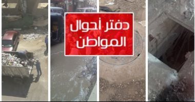 دفتر أحوال المواطن.. شكوى من إشغال طريق واستخدام الباعة مكبرات صوت بشارع القاهرة بالإسكندرية.. أهالى عزبة الجمل بالمحلة يطالبون بشبكة صرف.. القابضة للمياه: السدة الشتوية سبب قطع مياه قرية كوم الصعايدة بسوهاج