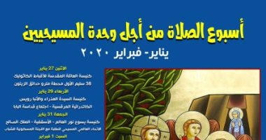 ننشر جدول أسبوع الصلاة من أجل الوحدة بين الكنائس