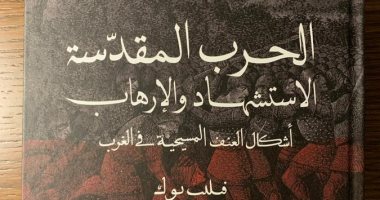 قرأت لك "الحرب المقدسة" لـ فيليب بوك: أشكال العنف المسيحية فى الغرب 
