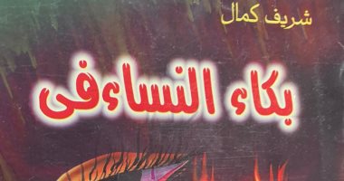 "تتزينى وتسبّحى وتسافرى وتتصورى هتدخلى النار يا امرأة".. إصدار فى معرض الكتاب