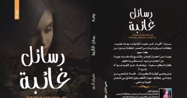 "رسائل غائبة".. كتاب جديد لـ ماريان أنور عن دار الراوى فى معرض الكتاب