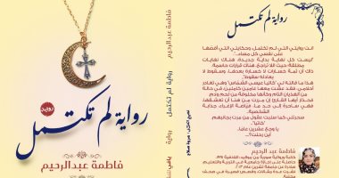 معرض الكتاب.."رواية لم تكتمل" الهروب من الواقع والبحث عن الأمنيات في الأحلام