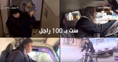 "ست بـ100 راجل".. "مساء dmc" يرصد حكايات 4 مكافحات مع الرزق.. فيديو