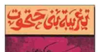 100 رواية عربية.. "تغريبة بنى حتحوت" عن حياة المصريين الصعبة زمن الفرنسيين