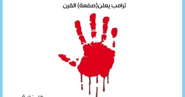 كاريكاتير صحيفة أردنية.. خطة ترامب للسلام بين إسرائيل وفلسطين "صفعة" 