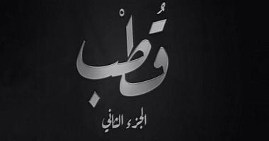 قناة "dmc" تعرض الجزء الثانى من الفيلم الوثائقى "قطب"