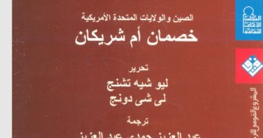 قرأت لك.. "الصين والولايات المتحدة الأمريكية" كتاب يسأل: خصمان أم شريكان؟ 