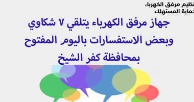 جهاز مرفق الكهرباء يتلقى 7 شكاوى باليوم المفتوح فى "كفر الشيخ"