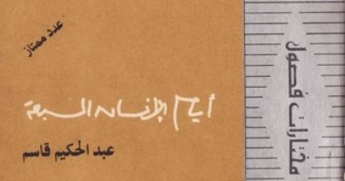 100 رواية عربية.. "أيام الإنسان السبعة" عبد الحكيم قاسم يروى أسرار "الدراويش" 