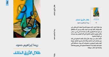 معرض الكتاب.. رواية ظلال اللون الأزرق" تسرد قصص واقعية بعيون النساء