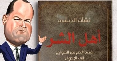 غدا.. نشأت الديهى يفضح "أهل الشر" بمعرض الكتاب فى ندوة حول كتابه الجديد