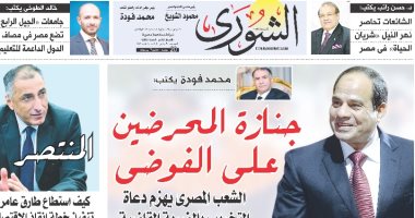 "جريدة الشورى" تواصل انفراداتها الأسبوعية وتنشر تفاصيل " جنازة المحرضين على الفوضى" 