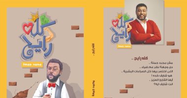 كله رايح.. إفيه محمد جمعة يتحول لكتاب