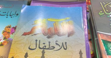 كبائر الأطفال.. كتاب عن القتل والسخرية وشهادة الزور في معرض الكتاب