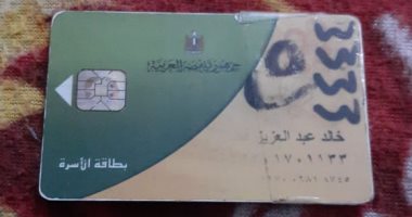 قارئ يشكو وقف بطاقة التموين بداعى امتلاك سيارة فارهة بالمنوفية