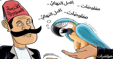 كاريكاتير صحيفة سعودية.. المفاوضات الحل الأمثل لإنهاء أزمة سوريا