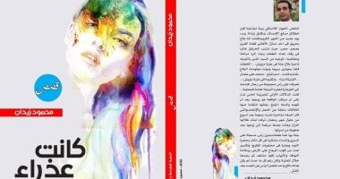 معرض الكتاب.. عواقب الثأر وتفاصيل حياة أهل الصعيد فى مجموعة "كانت عذراء"