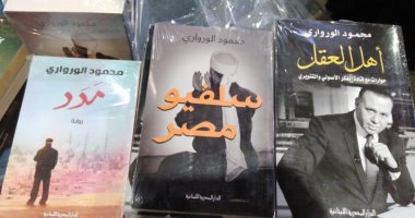 ماذا يناقش محمود الوروارى فى كتابه "أهل العقل"؟