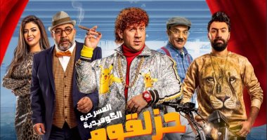 كايرو شو تعلن انطلاق "حزلقوم" الأربعاء بالرياض