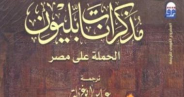مذكرات نابليون "يتصدر قائمة الأكثر مبيعا فى جناح القومى للترجمة بمعرض الكتاب