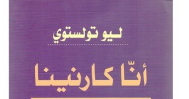 100 رواية عالمية.. "أنا كارنينا" لماذا تحب النساء قصص الانتحار؟