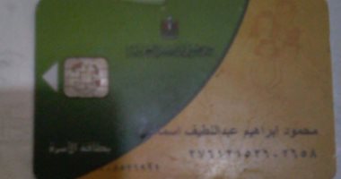 قارئ يشكو سوء تعامل موظفى التموين وعدم إضافة زوجته على بطاقته