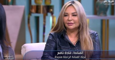 فيديو.. غادة نافع عن انفصال والديها: "عمر ما كان بينهم خصام.. ووالدى تزوج 13 مرة"
