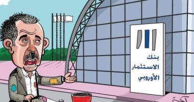 كاريكاتير صحيفة إماراتية.. أردوغان يتسول للاقتراض من بنك الاستثمار الأوروبى