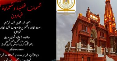 "السمات الفنية والمعمارية لقصر البارون" محاضرة تثقيفية لطلبة السياحة والآثار