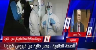 "الصحة العالمية": لا يوجد فى مصر مصاب بكورونا وأى كلام غير كده إشاعات
