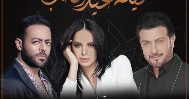 آمال ماهر وتامر عاشور وماجد المهندس بحفل واحد فى عيد الحب 