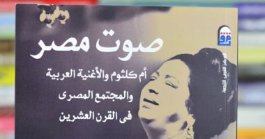 قرأت لك.. "صوت مصر" ما قالته الأمريكية فرجينيا دانيلسون عن أم كلثوم