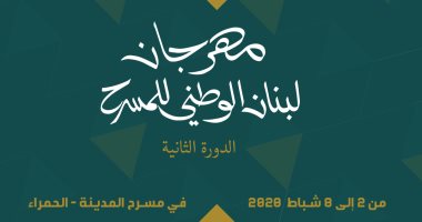 دورة ثانية من مهرجان لبنان الوطني للمسرح بدون أسماء