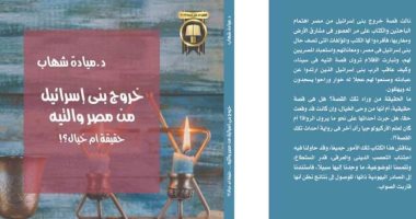 صور.. حكاية "خروج بنى إسرائيل من مصر والتيه" فى معرض القاهرة للكتاب
