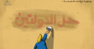 كاريكاتير صحيفة إماراتية خطة ترامب الحقيقية للسلام تلغى حل الدولتين