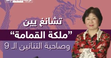 "من أغنى نساء الأرض".. تعرف على "ملكة القمامة" وصاحبة التنانين التسعة.. فيديو