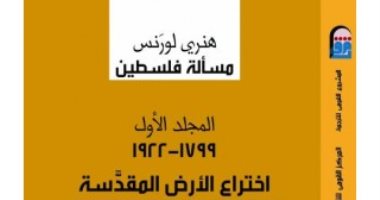 قرأت لك.. "مسألة فلسطين" موسوعة لـ مؤرخ فرنسى عن "نهب" اليهود لـ الأرض