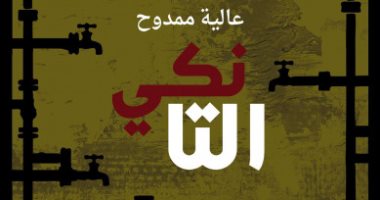 "التانكى" لـ عالية ممدوح من العراق.. هل تربح جائزة البوكر؟