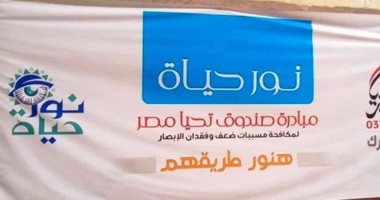 تفاصيل تنفيذ مبادرة "نور حياة" لمكافحة مسببات ضعف وفقدان الإبصار بسوهاج