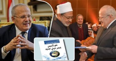 هكذا تحدث محمد عثمان الخشت فى "نحو تأسيس عصر دينى جديد".. المشكلة ليست فى الإسلام بل فى عقول المسلمين.. الكتاب يطالب بالعودة لـ الإسلام النقي.. ويؤكد: القرآن يدين مبدأ السمع والطاعة.. ويطالب بفقه جديد