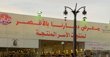 تضامن الأقصر تعلن نجاح معرض "ديارنا" فى جذب 18 ألف مواطن