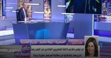 وزيرة الهجرة تكشف كواليس إعادة الصيادين المصريين من اليمن.. فيديو