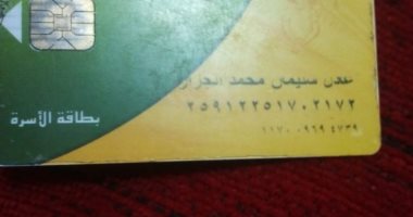 قارئ يشكو من إيقاف بطاقة التموين الخاصة بأسرته