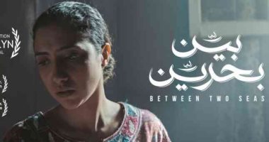 عرض فيلم بين بحرين في مهرجان الشارقة للفنون بالإمارات