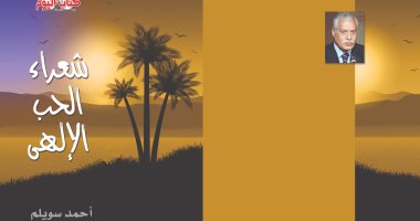  كتاب "شعراء الحب الإلهى" يستعرض قضية التصوف من أشعار كتب التراث