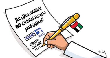 كاريكاتير صحفة إماراتية.. مبروك للإمارات اكتشاف حقل غاز جديد