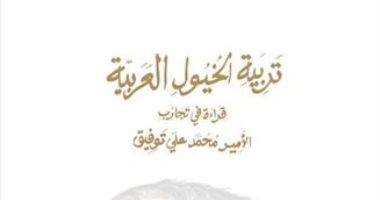 قرأت لك.. "تربية الخيول العربية" حكاية تربية الخيل لحفيد مؤسس مصر الحديثة