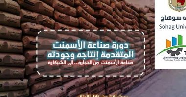 جامعة سوهاج تنظم دورة لتأهيل الشباب لحصول على فرصة عمل بمصانع الأسمنت