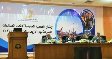 اتحاد الصناعات يعقد أول جمعية عمومية له في ظل قانون تنظيمه الجديد