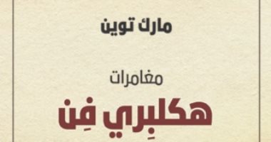 100 كتاب عالمى.. "مغامرات هكلبيرى فن" عن العنصرية فى المجتمع الأمريكى